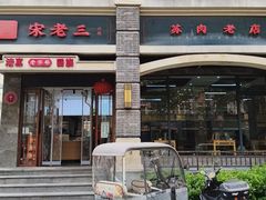-宋老三苏肉羊肉汤老店