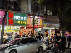 -阿群甘草水果