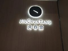 -灸春堂·艾灸·痛症·整脊连锁(丰潭路店)