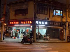 -河南拉面(肇周路店)