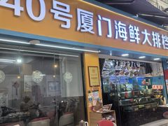 -40号厦门海鲜大排档(中山路店)