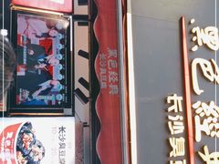 门面-黑色经典臭豆腐·湖南特产(步行街店)