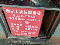 -梅记大块头爆鱼店(乍浦路店)