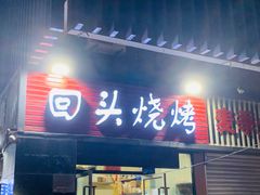 门面-回头烧烤(悦荟购物中心店)