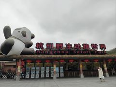 -杭州野生动物世界