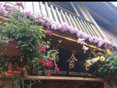 门面-民食香·腊排骨野生菌美食(木府店)