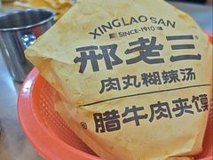 -邢老三肉丸糊辣汤·非遗美食(西安总店)