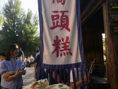 -步步高桥头糕