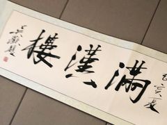 -满汉楼(江畔店)