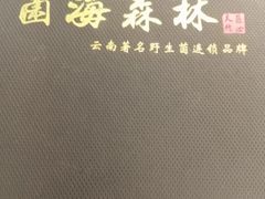 -菌海森林·非遗野生菌火锅(西山区滇池路摩根道店)