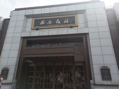 -西安饭庄·非遗陕菜(钟楼店)