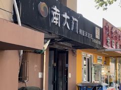 -南大门韩国米糕(公滨路店)
