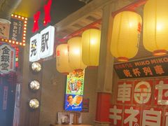 -MIKOMIKO和牛烧肉专门店(南门店)