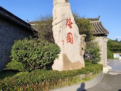 -梅园