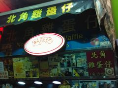 android_upload_pic-利强记北角鸡蛋仔(弥敦道店 )