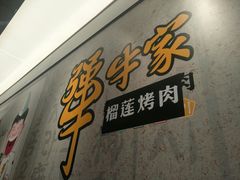 -犟牛家·榴莲烤肉(五棵松店)