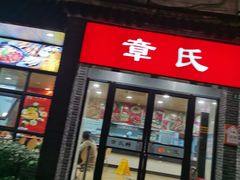 -章氏(广粤路店)