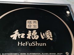 -和福顺牛肉大虾焖锅自助(宝业店)