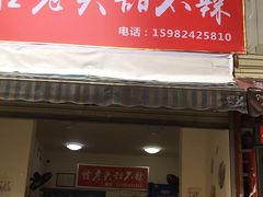 门面-怪老头甜不辣(抚琴小区店)