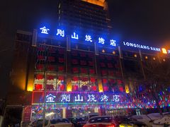 门面-金刚山烧烤(中山路店)
