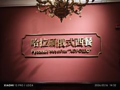 -哈拉硕俄式西餐
