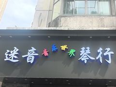 -迷音音乐国际艺术中心(三林店)