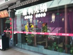 门面-渝利重庆火锅