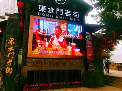 -东水门老街