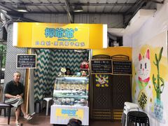 -椰爺爺·椰子冻砵仔糕