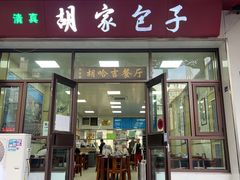 -胡家包子·清真(大众巷店)