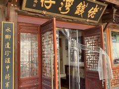 门面-佬钱湾仔(衣裳街店)