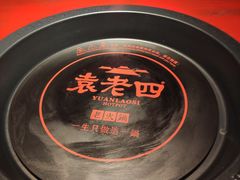 -袁老四重庆老火锅(桐梓坡店)