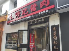 门面-傅记酱肉