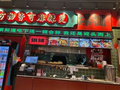 -文立新麻辣烫(合生汇21街区店)