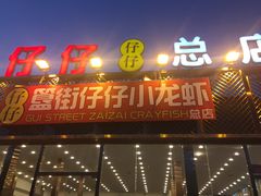 -簋街仔仔小龙虾(总店)