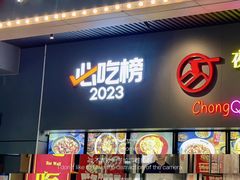 -山城小聚(大学城店)
