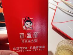 -豆花姐烂豆花火锅(水屯北路恒大滨河店)