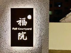 -福院
