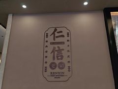 -仁信老铺(盈信城市广场B区店)