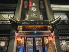 -千岛湖小鱼儿·淳安匠心农家菜