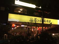 -镇江龙·火锅串串(武侯祠店)