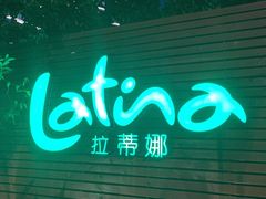 门面-拉蒂娜·巴西牛排馆 Latina·Brazilian Steakhouse(陆家嘴旗舰店)