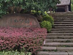 -活水公园