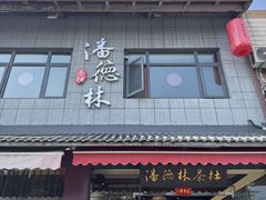 -潘德林茶社(新城河路店)