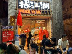 门面-王婆乔鲜鱼自助火锅(蜀汉路店)