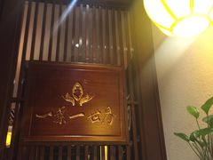 门面-一叶一世界·素食餐厅(锦华万达店)