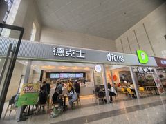 -德克士(哈西火车站店)