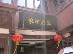 门面-沈厅酒家(周庄店)