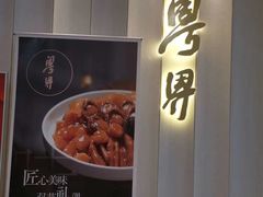 -粤界(望京金辉店)