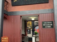 -遵义会议纪念馆